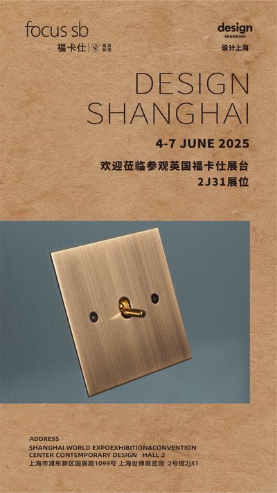 Focus SB to exhibit at Design Shanghai 2025